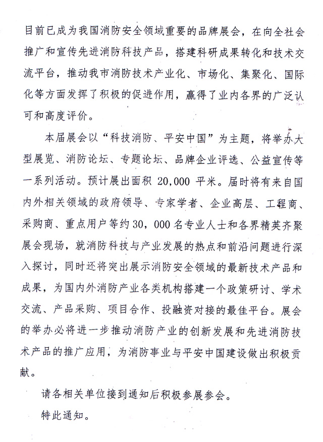 天津市消防協會-關于主辦2018第九屆天津消防展的通知